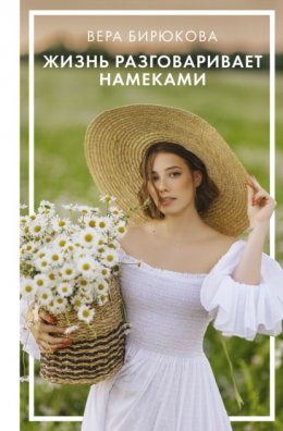 Жизнь разговаривает намеками - Вера Бирюкова Слушать аудио книги онлайн без регистрации полностью бесплатно - knigavkarmane.net