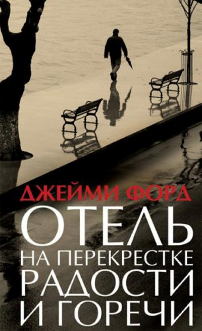 Отель на перекрестке радости и горечи - Джейми Форд Слушать аудио книги онлайн без регистрации полностью бесплатно - knigavkarmane.net