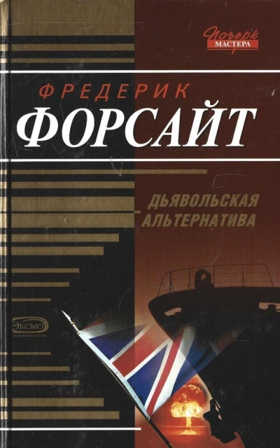 Долг - Фредерик Форсайт Слушать аудио книги онлайн без регистрации полностью бесплатно - knigavkarmane.net