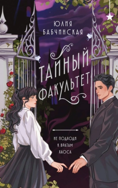 Тайный Факультет - Юлия Бабчинская Слушать аудио книги онлайн без регистрации полностью бесплатно - knigavkarmane.net