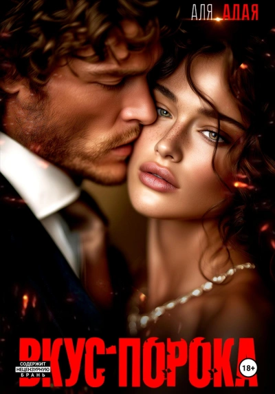 Вкус порока - Аля Алая Слушать аудио книги онлайн без регистрации полностью бесплатно - knigavkarmane.net