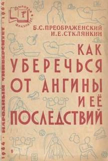 Как уберечься от ангины и ее последствий - Борис Преображенский, Илиодор Стклянкин Слушать аудио книги онлайн без регистрации полностью бесплатно - knigavkarmane.net
