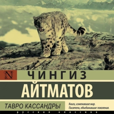Тавро Кассандры - Чингиз Айтматов Слушать аудио книги онлайн без регистрации полностью бесплатно - knigavkarmane.net
