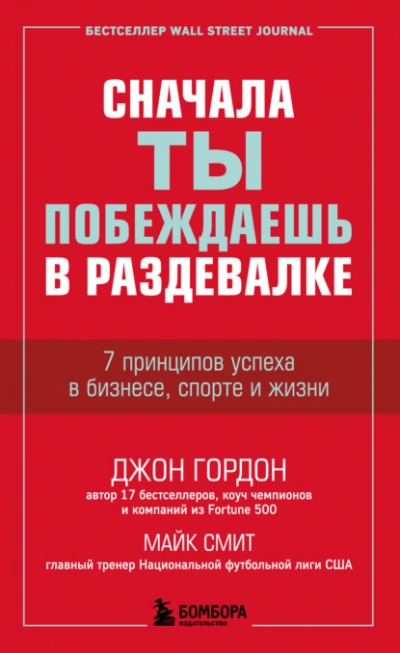 Сначала ты побеждаешь в раздевалке. 7 принципов успеха в бизнесе, спорте и жизни - Джон Гордон, Майк Смит Слушать аудио книги онлайн без регистрации полностью бесплатно - knigavkarmane.net