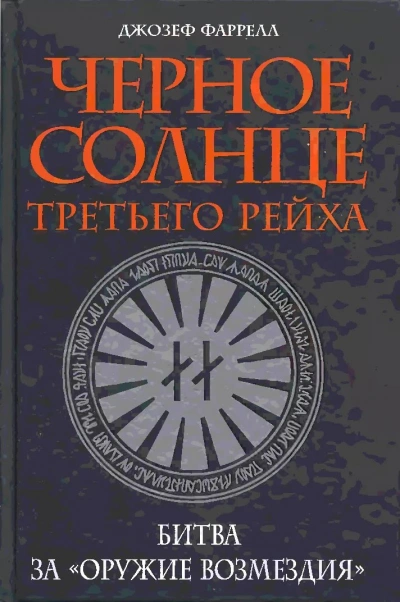 Черное солнце Третьего рейха. Битва за «оружие возмездия - Джозеф Фаррелл Слушать аудио книги онлайн без регистрации полностью бесплатно - knigavkarmane.net