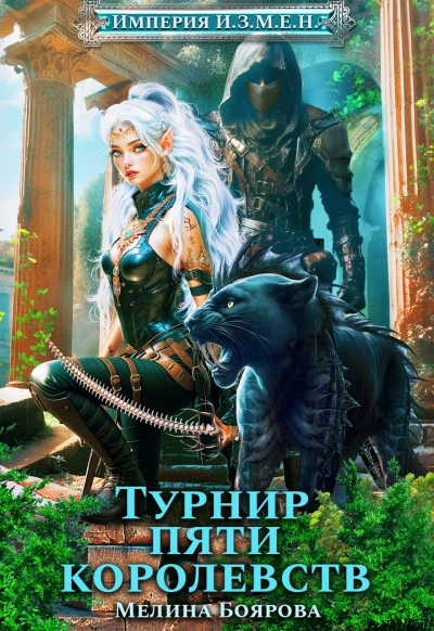 Турнир пяти королевств - Мелина Боярова Слушать аудио книги онлайн без регистрации полностью бесплатно - knigavkarmane.net