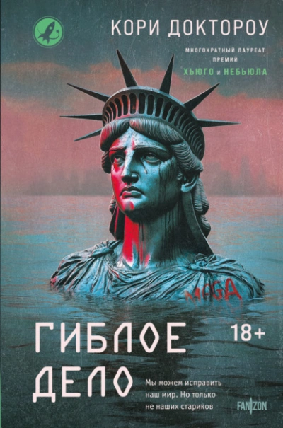 Гиблое дело - Кори Доктороу Слушать аудио книги онлайн без регистрации полностью бесплатно - knigavkarmane.net