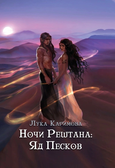 Ночи Рештана: Яд песков - Лука Каримова Слушать аудио книги онлайн без регистрации полностью бесплатно - knigavkarmane.net