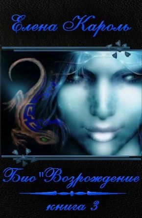 Био’Возрождение - Елена Кароль Слушать аудио книги онлайн без регистрации полностью бесплатно - knigavkarmane.net