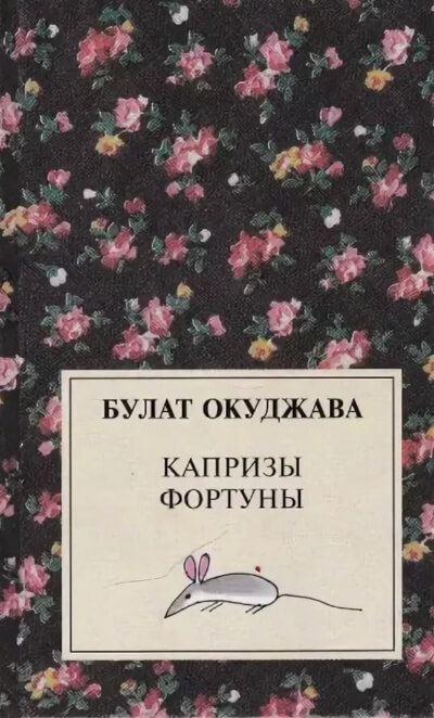Капризы фортуны. Сборник рассказов - Булат Окуджава Слушать аудио книги онлайн без регистрации полностью бесплатно - knigavkarmane.net