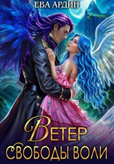 Ветер свободы воли - Ева Ардин Слушать аудио книги онлайн без регистрации полностью бесплатно - knigavkarmane.net