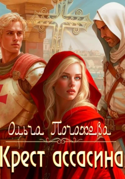 Крест ассасина - Ольга Погожева Слушать аудио книги онлайн без регистрации полностью бесплатно - knigavkarmane.net