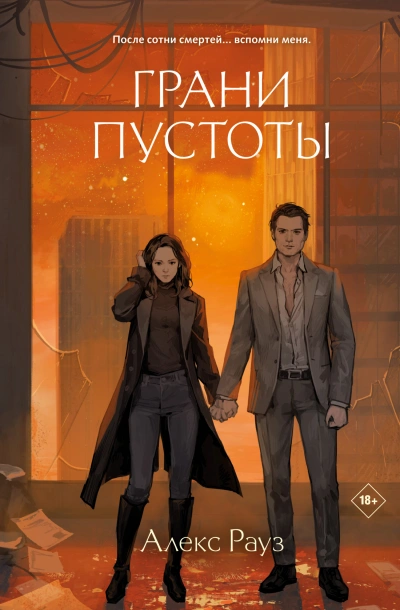 Грани пустоты - Алекс Рауз Слушать аудио книги онлайн без регистрации полностью бесплатно - knigavkarmane.net