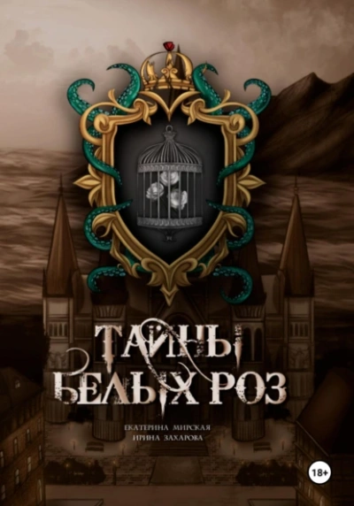 Тайны белых роз - Екатерина Мирская, Ирина Захарова Слушать аудио книги онлайн без регистрации полностью бесплатно - knigavkarmane.net