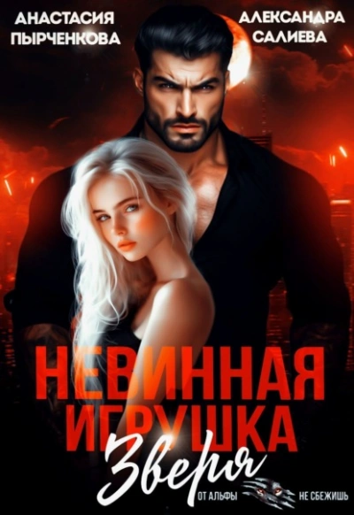 Невинная игрушка зверя - Александра Салиева, Анастасия Пырченкова Слушать аудио книги онлайн без регистрации полностью бесплатно - knigavkarmane.net