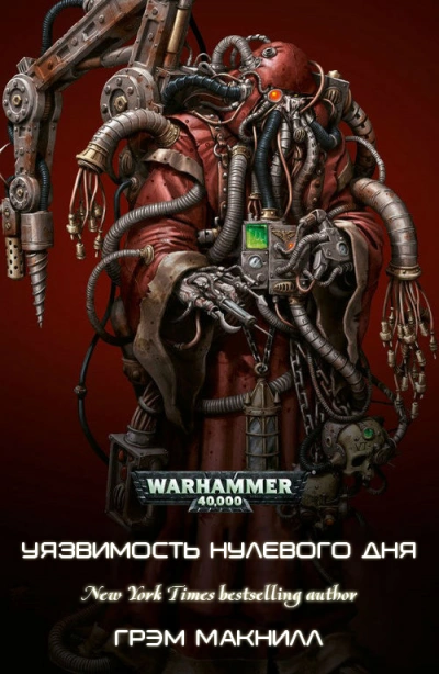 Warhammer 40000. Уязвимость нулевого дня - Грэм Макнилл Слушать аудио книги онлайн без регистрации полностью бесплатно - knigavkarmane.net