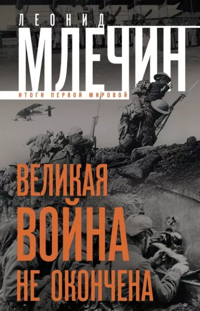 Великая война не окончена. Итоги Первой Мировой - Леонид Млечин Слушать аудио книги онлайн без регистрации полностью бесплатно - knigavkarmane.net