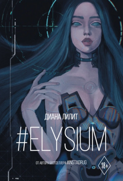 #Elysium - Лилит Диана Слушать аудио книги онлайн без регистрации полностью бесплатно - knigavkarmane.net