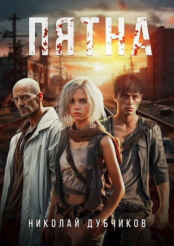 Пятна - Николай Дубчиков Слушать аудио книги онлайн без регистрации полностью бесплатно - knigavkarmane.net