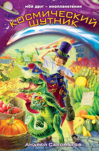 Космический шутник - Андрей Саломатов Слушать аудио книги онлайн без регистрации полностью бесплатно - knigavkarmane.net