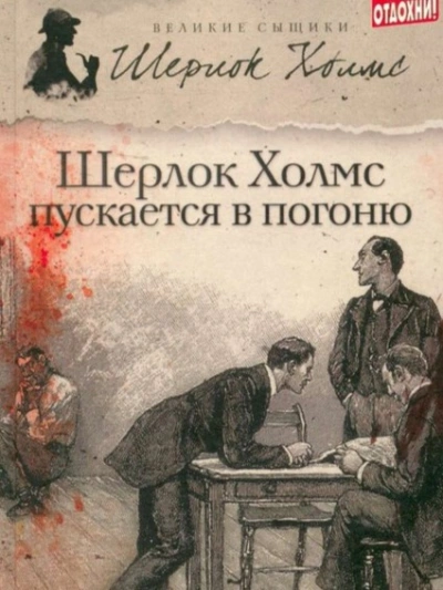 Шерлок Холмс пускается в погоню - Джеймс Тейлор, М. Дж. Эллиот Слушать аудио книги онлайн без регистрации полностью бесплатно - knigavkarmane.net