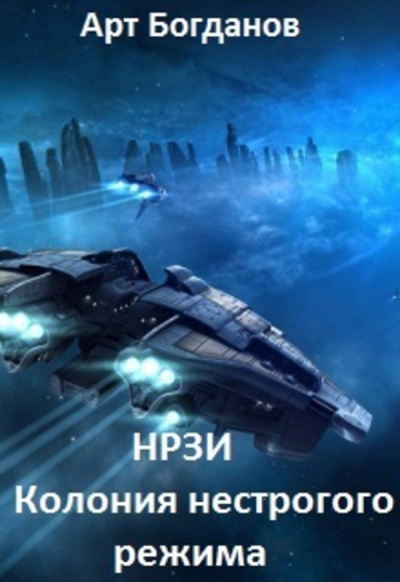 Колония Нестрогого Режима - Арт Богданов Слушать аудио книги онлайн без регистрации полностью бесплатно - knigavkarmane.net