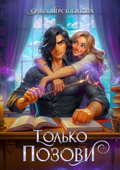 Только позови - Ольга Шерстобитова Слушать аудио книги онлайн без регистрации полностью бесплатно - knigavkarmane.net