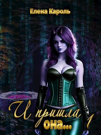 И пришла она… - Елена Кароль Слушать аудио книги онлайн без регистрации полностью бесплатно - knigavkarmane.net
