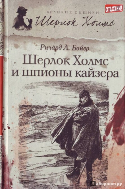 Шерлок Холмс и шпионы кайзера - Ричард Бойер Слушать аудио книги онлайн без регистрации полностью бесплатно - knigavkarmane.net