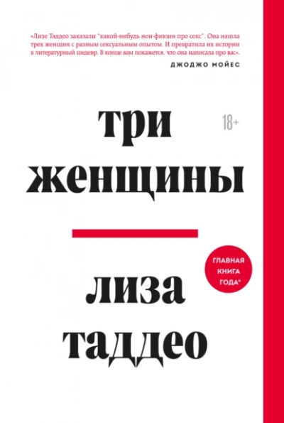 Три женщины - Лиза Таддео Слушать аудио книги онлайн без регистрации полностью бесплатно - knigavkarmane.net