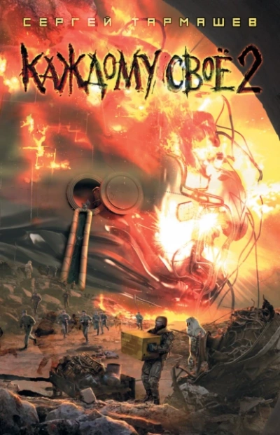 Каждому своё 2 - Сергей Тармашев Слушать аудио книги онлайн без регистрации полностью бесплатно - knigavkarmane.net