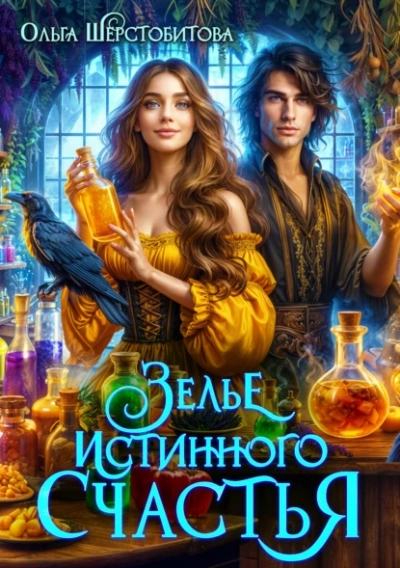 Зелье истинного счастья - Ольга Шерстобитова Слушать аудио книги онлайн без регистрации полностью бесплатно - knigavkarmane.net