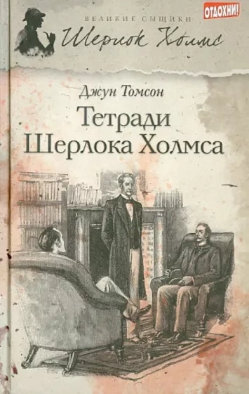 Рассказы о Шерлоке Холмсе - Джун Томсон Слушать аудио книги онлайн без регистрации полностью бесплатно - knigavkarmane.net