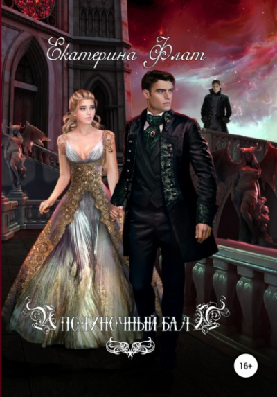 Полуночный бал - Екатерина Флат Слушать аудио книги онлайн без регистрации полностью бесплатно - knigavkarmane.net