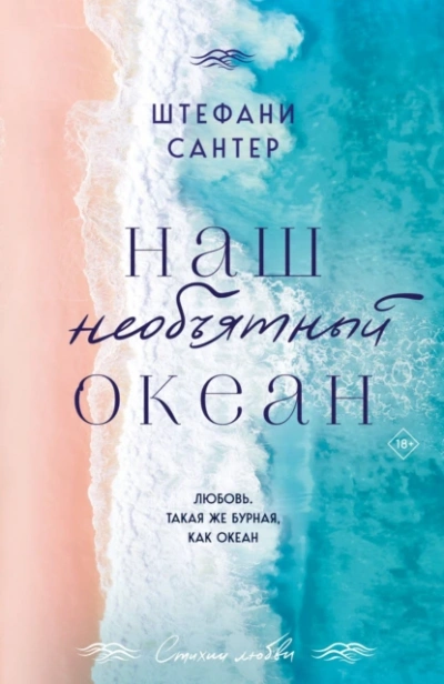 Наш необъятный океан - Штефани Сантер Слушать аудио книги онлайн без регистрации полностью бесплатно - knigavkarmane.net