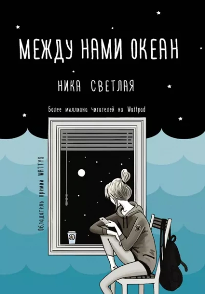 Между нами океан - Ника Светлая Слушать аудио книги онлайн без регистрации полностью бесплатно - knigavkarmane.net