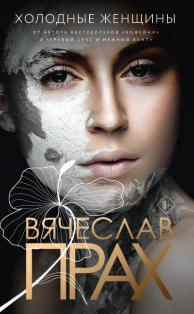 Холодные женщины - Вячеслав Прах Слушать аудио книги онлайн без регистрации полностью бесплатно - knigavkarmane.net