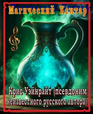 Магический Кситар - Крис Уэйнрайт Слушать аудио книги онлайн без регистрации полностью бесплатно - knigavkarmane.net