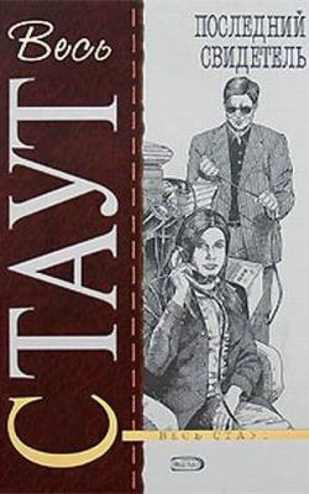 Последний свидетель - Рекс Стаут Слушать аудио книги онлайн без регистрации полностью бесплатно - knigavkarmane.net