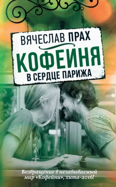 Кофейня в сердце Парижа - Вячеслав Прах Слушать аудио книги онлайн без регистрации полностью бесплатно - knigavkarmane.net