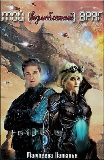 Мой возлюбленный враг - Наталья Мамлеева Слушать аудио книги онлайн без регистрации полностью бесплатно - knigavkarmane.net