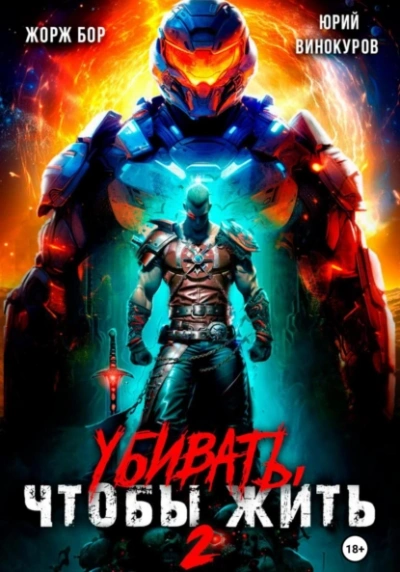 Убивать, чтобы жить 2 - Жорж Бор, Юрий Винокуров Слушать аудио книги онлайн без регистрации полностью бесплатно - knigavkarmane.net