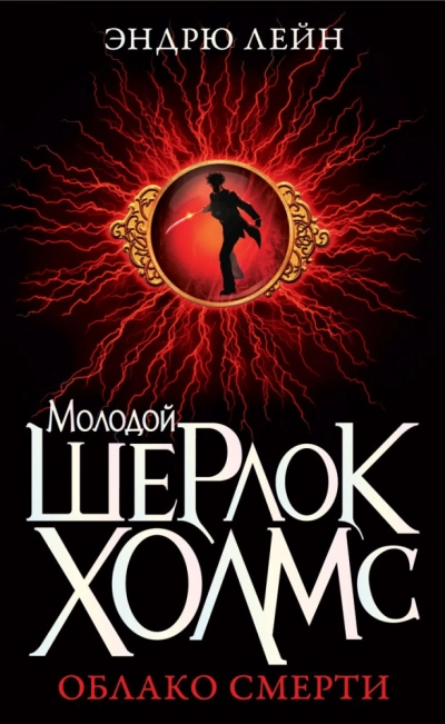 Шерлок Холмс. Облако смерти - Эндрю Лейн Слушать аудио книги онлайн без регистрации полностью бесплатно - knigavkarmane.net