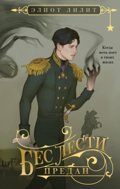 Бес лести предан - Элиот Лилит Слушать аудио книги онлайн без регистрации полностью бесплатно - knigavkarmane.net