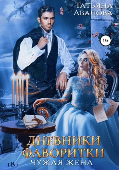 Дневники фаворитки - Татьяна Абалова Слушать аудио книги онлайн без регистрации полностью бесплатно - knigavkarmane.net