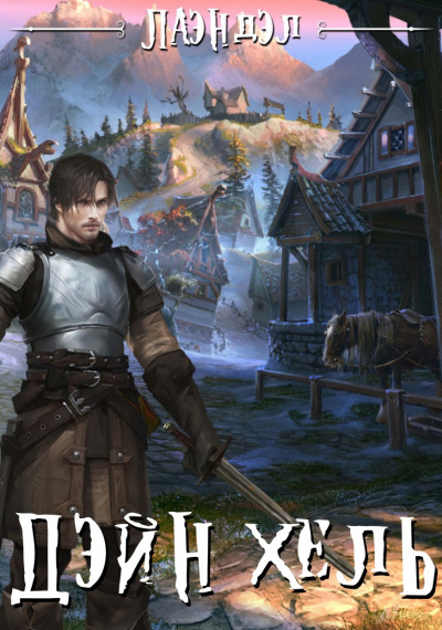 Дэйн'хель - Алексей Лаэндэл Слушать аудио книги онлайн без регистрации полностью бесплатно - knigavkarmane.net
