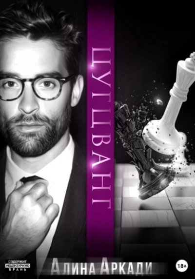 Цугцванг - Алина Аркади Слушать аудио книги онлайн без регистрации полностью бесплатно - knigavkarmane.net