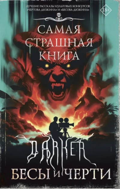 DARKER: Бесы и черти Слушать аудио книги онлайн без регистрации полностью бесплатно - knigavkarmane.net