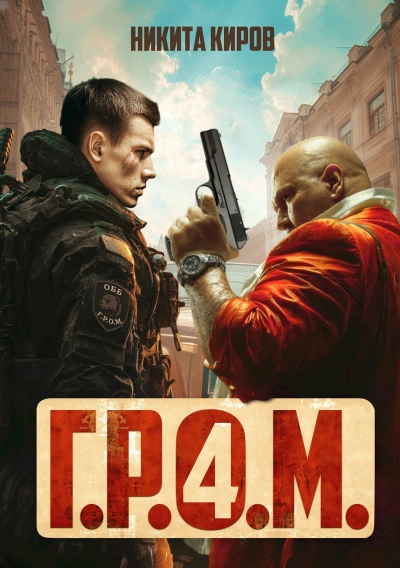 Г.Р.О.М. 4 - Никита Киров Слушать аудио книги онлайн без регистрации полностью бесплатно - knigavkarmane.net
