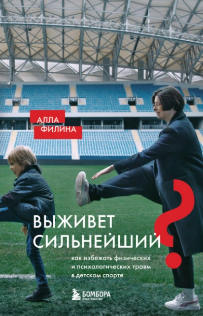 Выживет сильнейший? Как избежать физических и психологических травм в детском спорте - Алла Филина Слушать аудио книги онлайн без регистрации полностью бесплатно - knigavkarmane.net